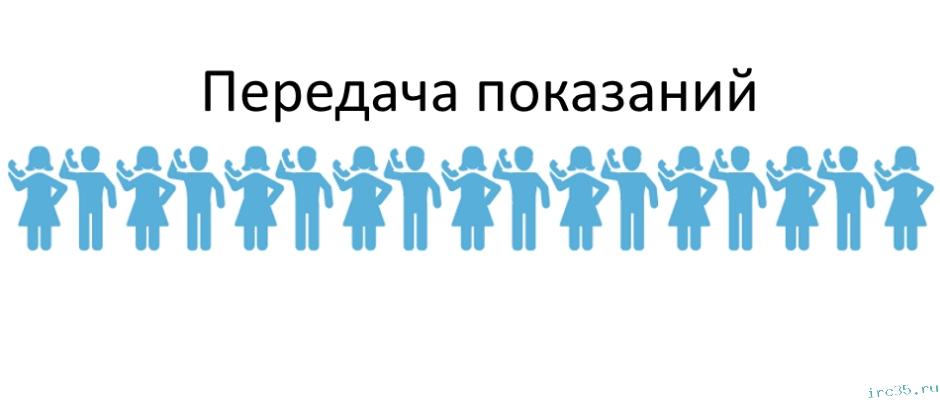Как передать показания счетчиков?